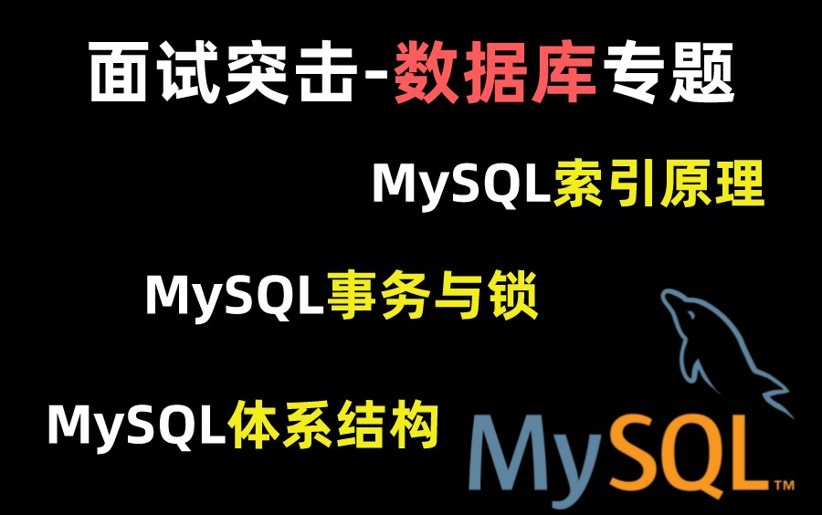 【金三银四】面试突击,数据库专题讲解:MySQL面试题+MySQL原理+MySQL事务与锁+MySQL体系结构,彻底打通面试瓶颈哔哩哔哩bilibili