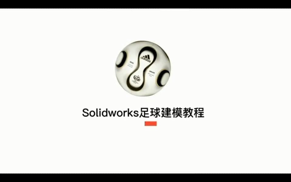 天津博奥教育solidworks足球建模教程 solidworks培训 机械设计培训 SW教学视频 三维建模培训 钣金展开 曲面设计 装配零件设计 工程图哔哩哔哩bilibili