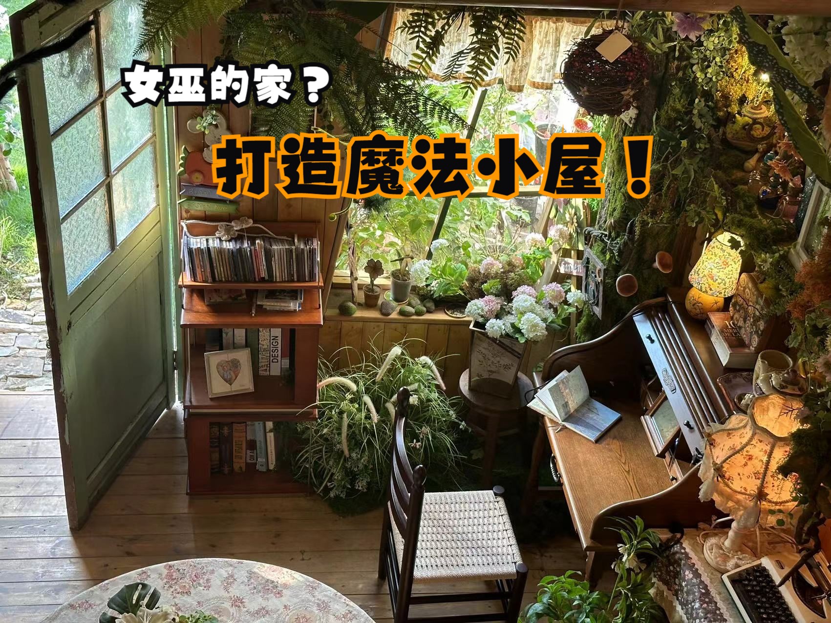 田园生活里的改造日记,打造魔法小屋-showers阵雨-showers阵雨-哔哩哔哩视频