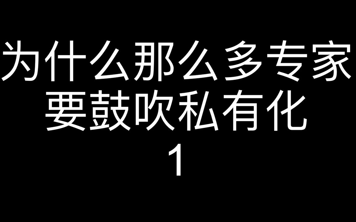 专家教授鼓吹私有化是为了方便外国主子窃国,日韩前车之鉴哔哩哔哩bilibili