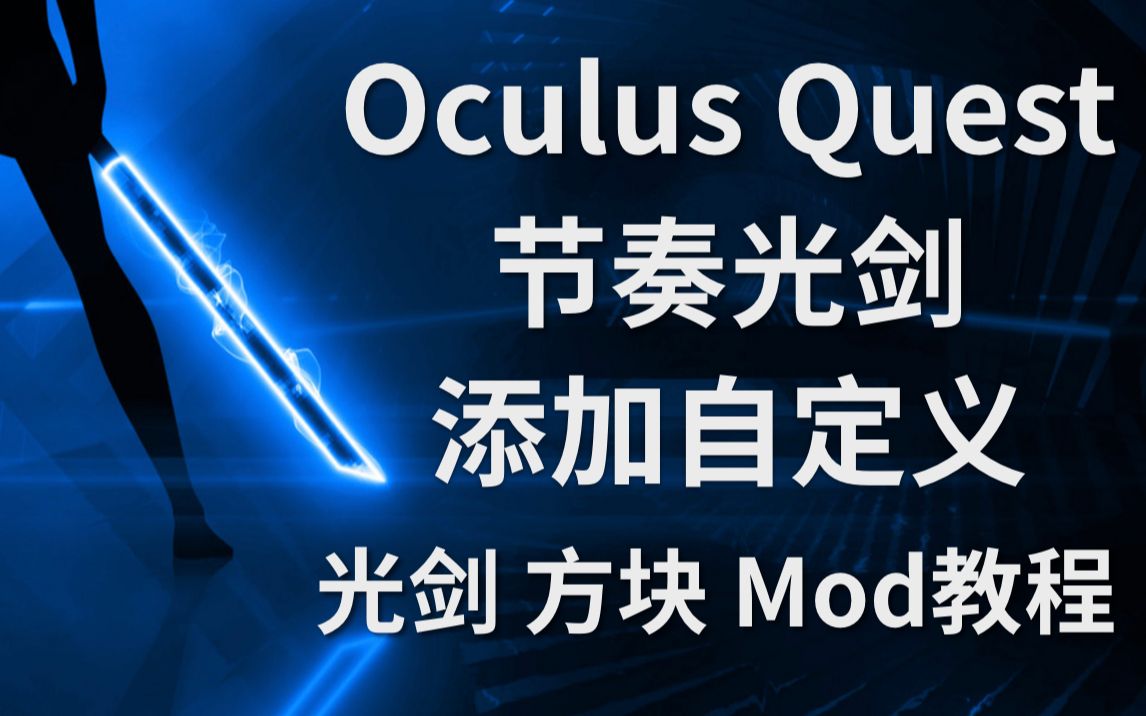 oculusquestmodtutorialquest版节奏光剑添加自定义光剑方块mod教程