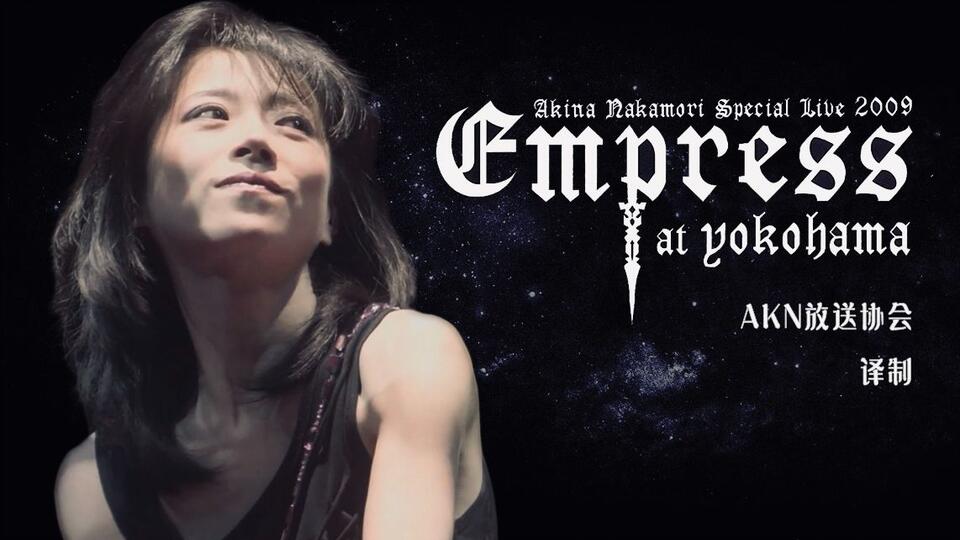 廃盤) 中森明菜 FC限定盤 「empress」2009