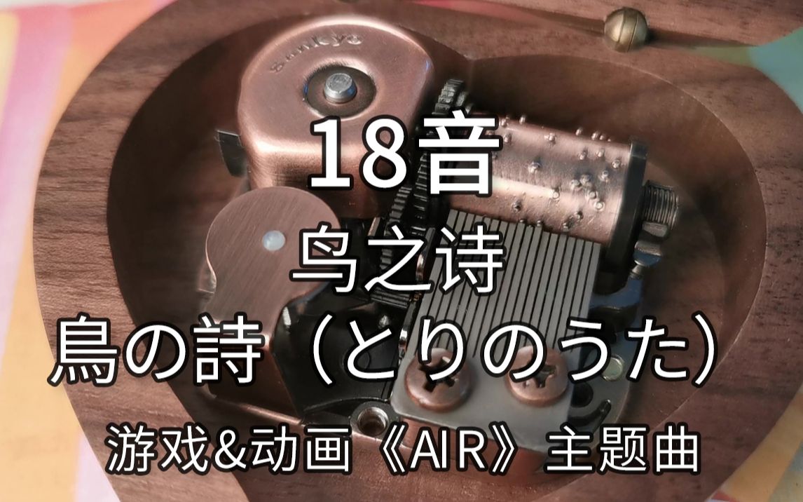 [图]18音日本sankyo机芯 鸟之诗 鳥の詩（とりのうた）游戏及电视动画版《AIR》主题曲 音乐盒八音盒