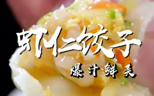 Télécharger la video: 虾仁饺子，有颜值更有味道的Q弹饺子，把夏天都包在这一个饺子里，超适合需要营养的你！