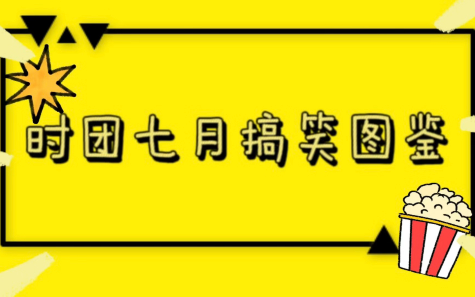 [图]【时代少年团】时团七月搞笑图鉴 看看七月小炸又为大家提供了什么笑料