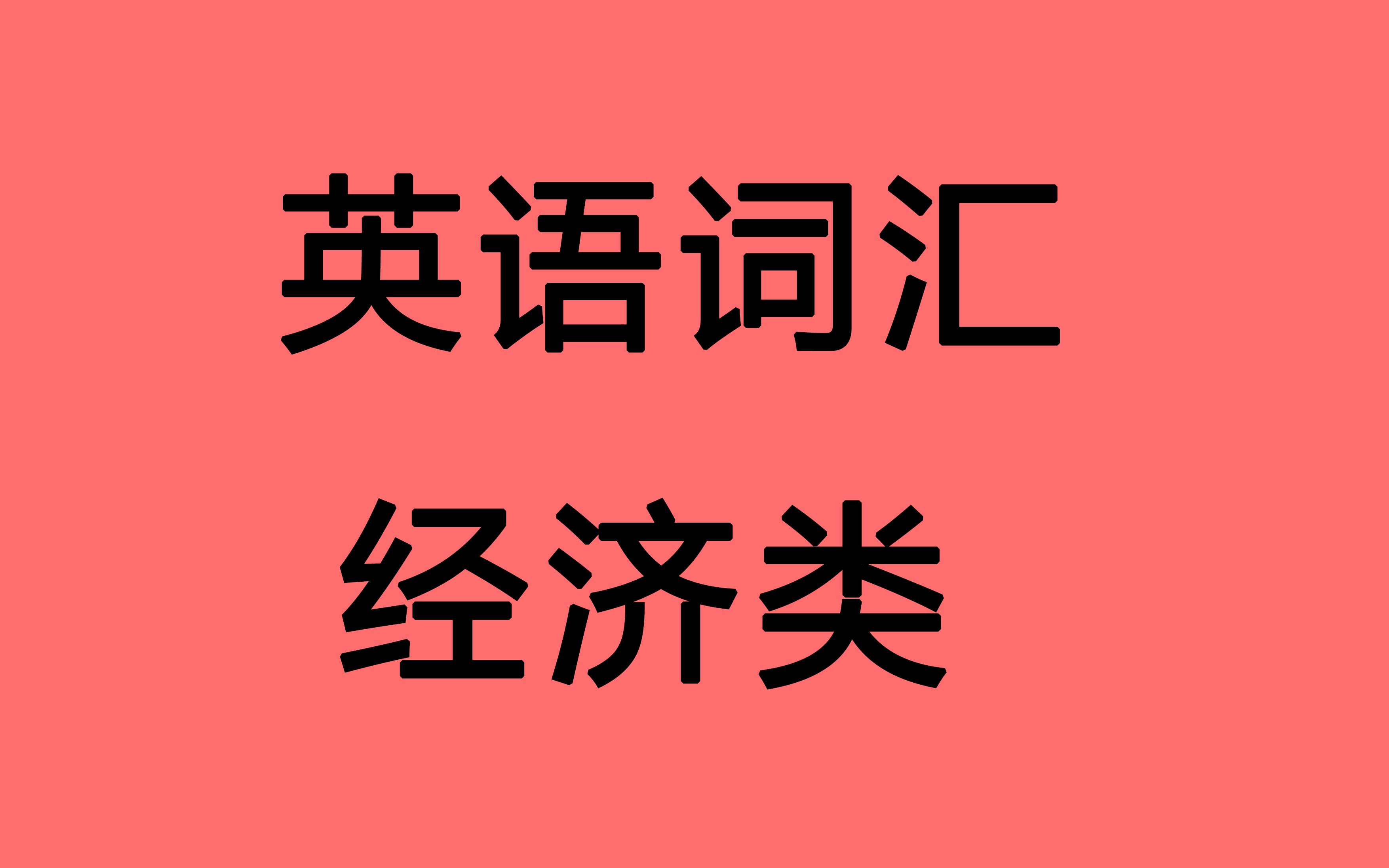 [图]22考研英语 词汇分类记忆 经济类 阅读真题必备背景词汇 词汇风火轮 睡前必听