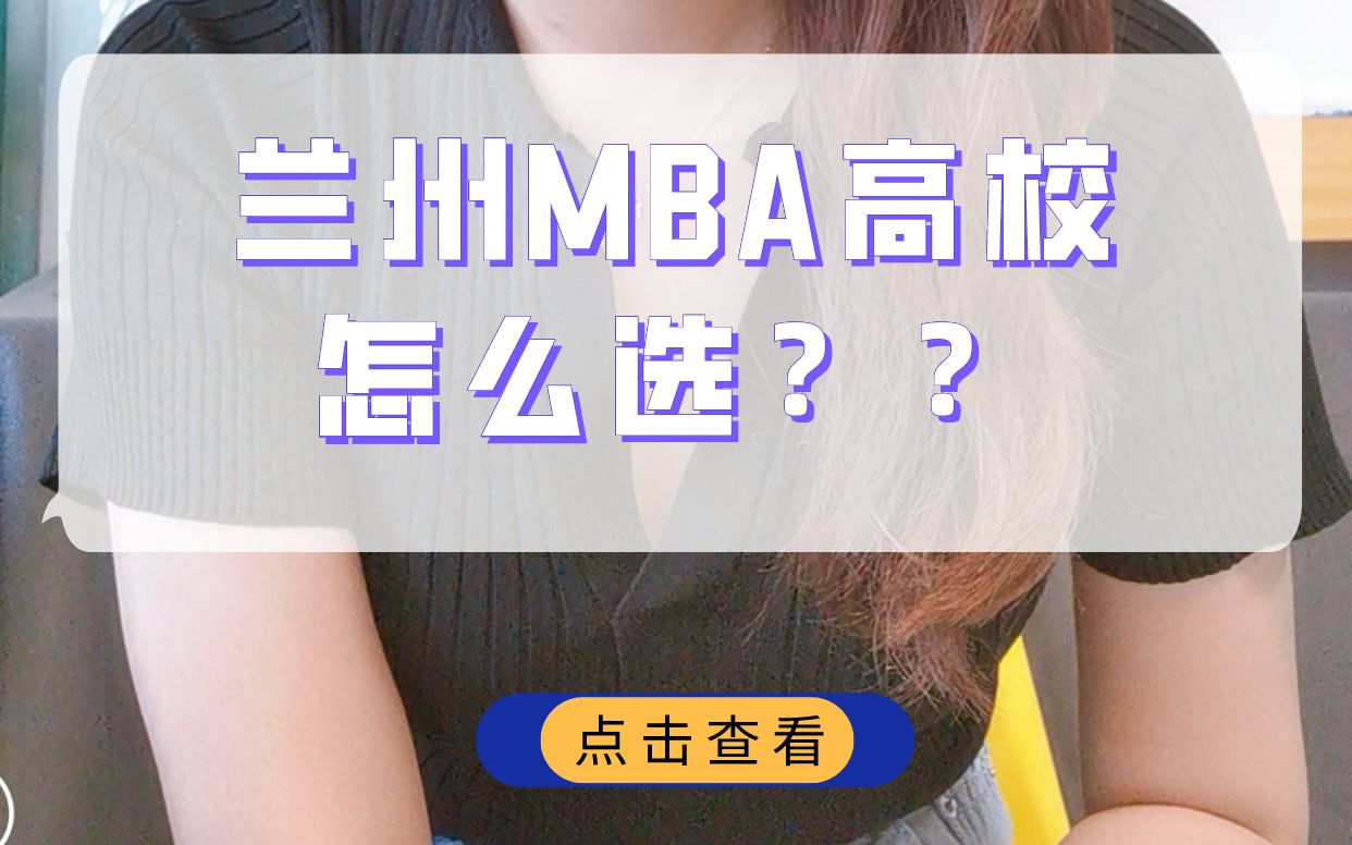 兰州MBA高校怎么选???哔哩哔哩bilibili