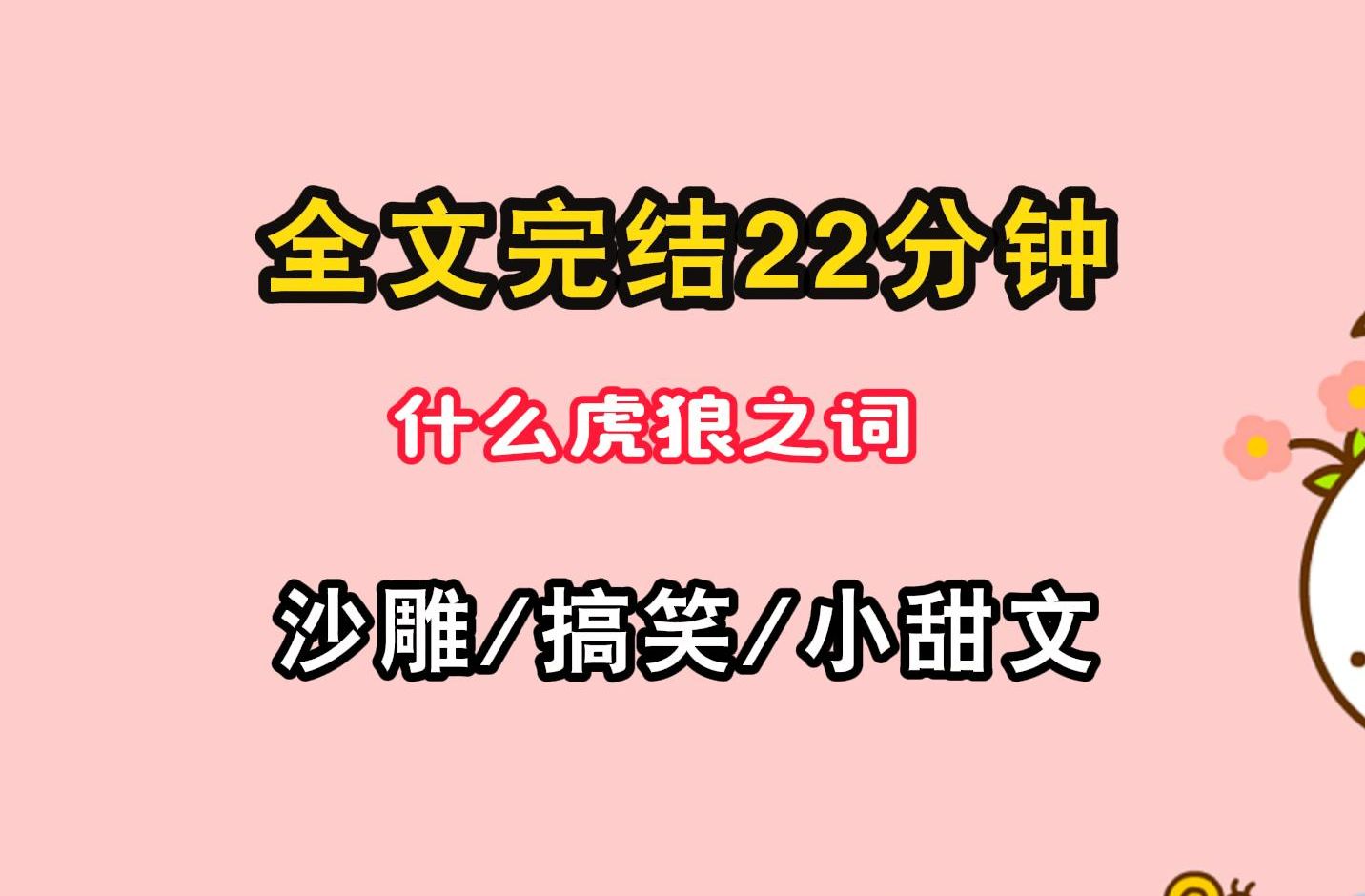 [图]【完结文/沙雕】这个杀手以为我看不见，每次都在我面前脱 衣服。他听见我不停地咽口水……