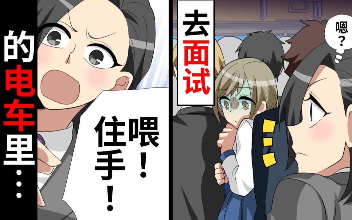在电车里抓到色狼的下场本来预计好要去面试的公司叫我不用去了没想到