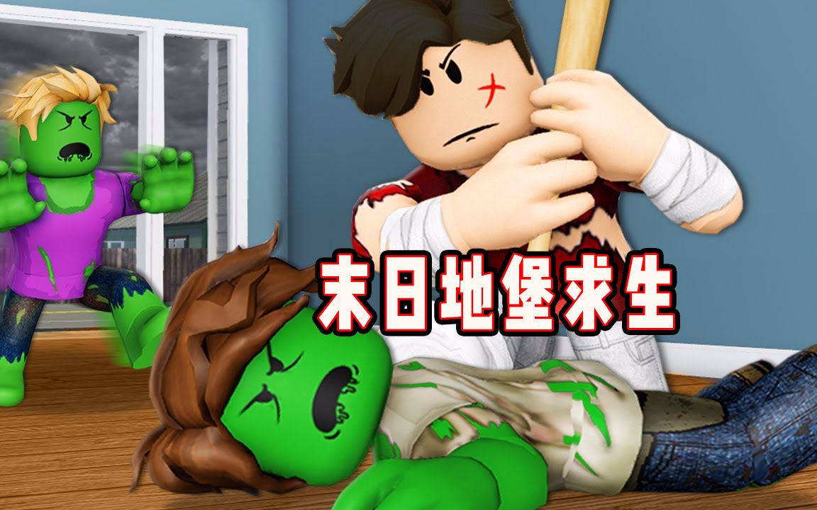 [图]ROBLOX末日地堡求生：抵抗僵尸入侵还要提防身边的人类！面面解说