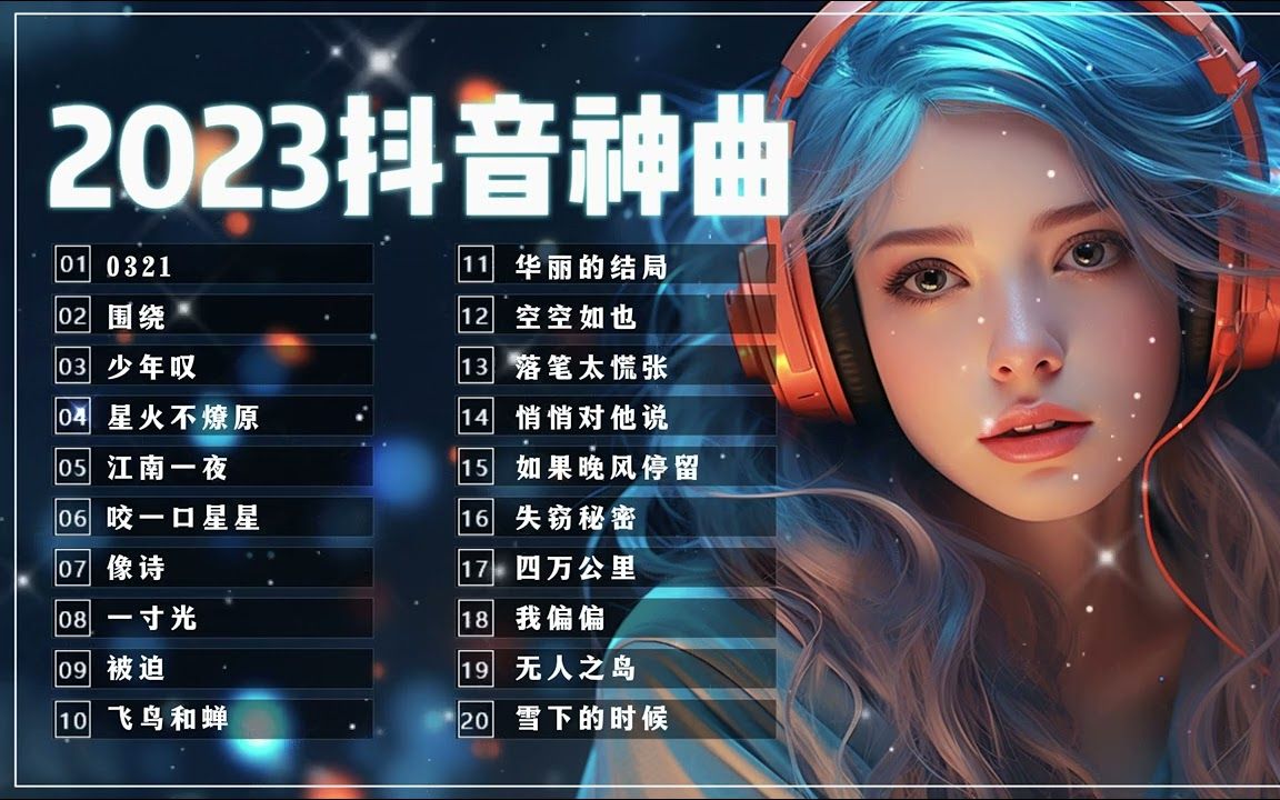 抖音热图歌曲图片