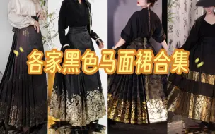 下载视频: 【各色汉服马面裙合集】想要万能百搭！不来一条不一样的酷炫黑色马面裙嘛！！