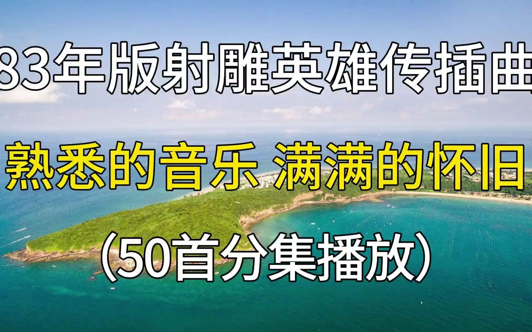 83年版射雕英雄传插曲合集,熟悉的音乐,真的太经典了!哔哩哔哩bilibili