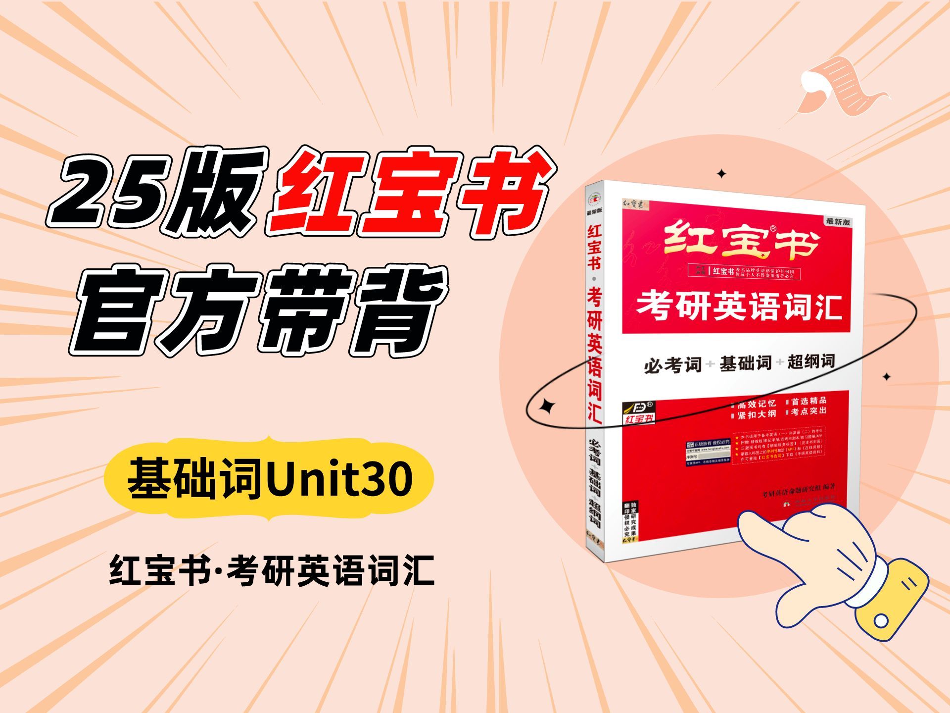 [图]基础词 Unit 30 | 2025版《红宝书·考研英语词汇》官方讲解视频！|   专业考研老师手把手教你用好红宝书！ 25年考研 红宝书考研英语