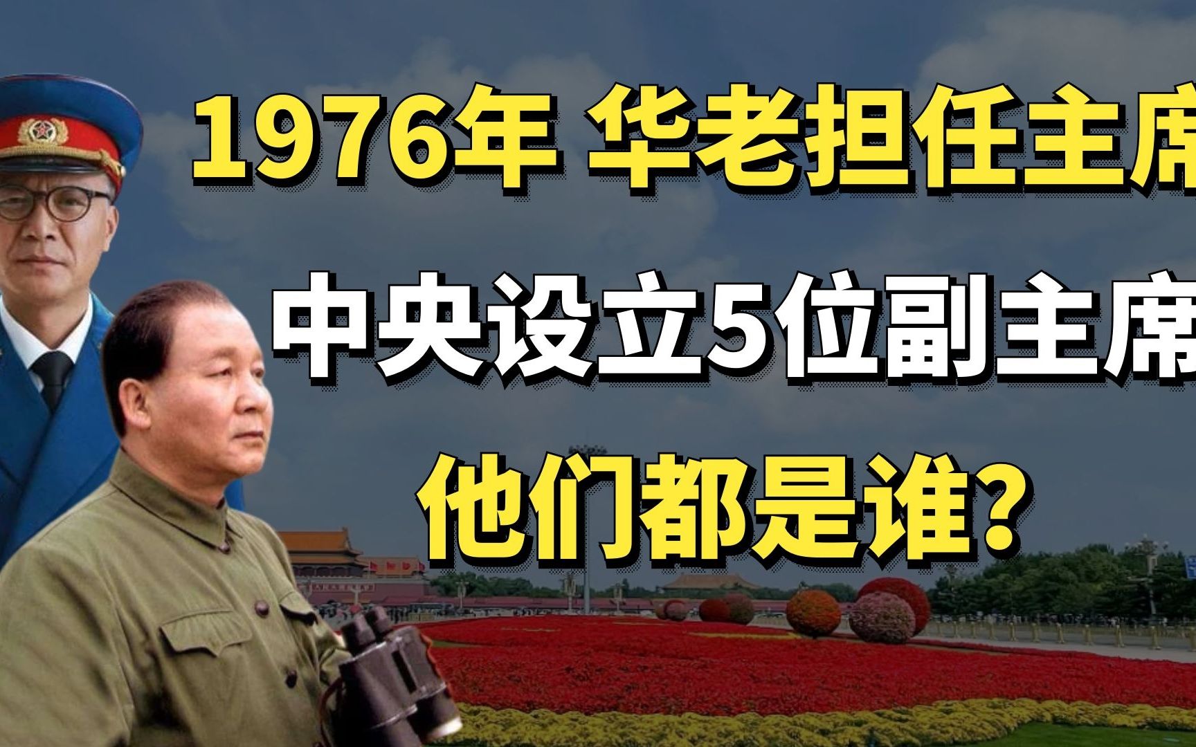 [图]1976年华老担任主席，还设立了5位副主席，其中一位老蒋最不看好