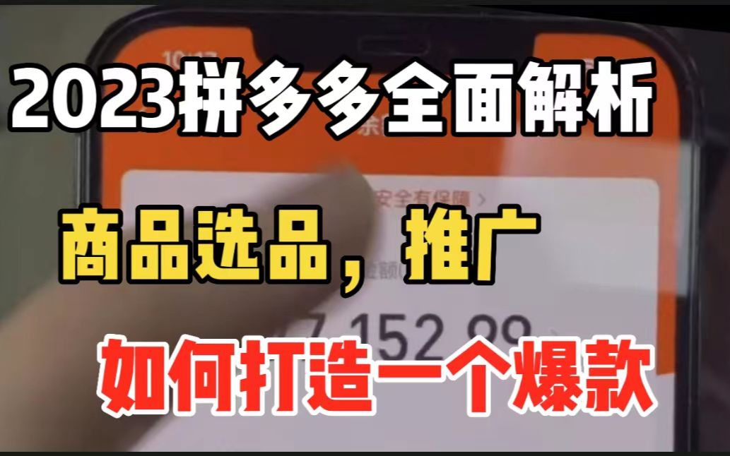 新手做拼多多,我们该如何去选品,如何去打造一个爆款呢?