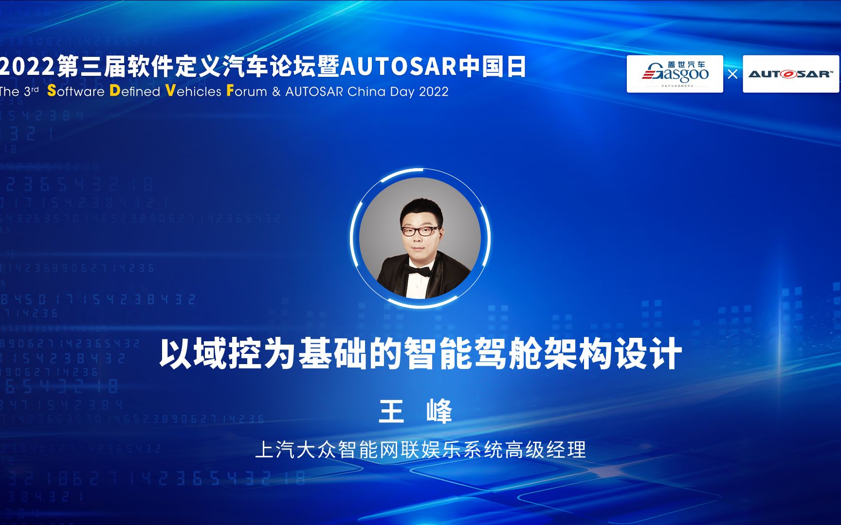 【视频回放】上汽大众王峰:以域控为基础的智能驾舱架构设计2022第三届软件定义汽车论坛暨AUTOSAR中国日#盖世汽车哔哩哔哩bilibili