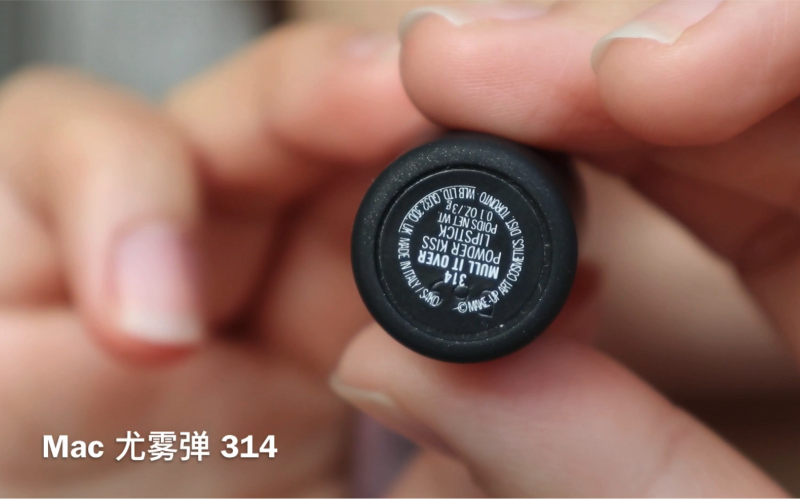 口红试色 mac尤雾弹 314
