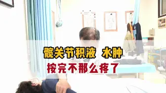 Descargar video: 髋关节积液、水肿，疼了一年多，治疗一次就没那么疼了