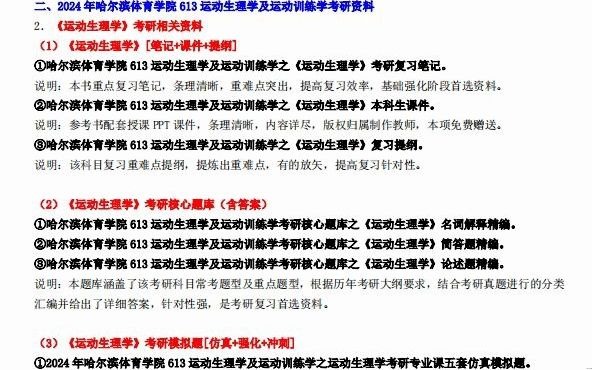 [图]【电子书】2024年哈尔滨体育学院613运动生理学及运动训练学考研精品资料复习笔记提纲大纲课件模拟题库真题