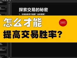 下载视频: 9种提高胜率的实用办法｜交易认知 | 策略技巧