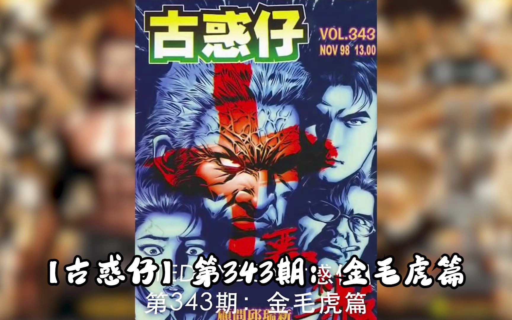 【太子哥】古惑仔漫画:第343期 金毛虎十大恶行