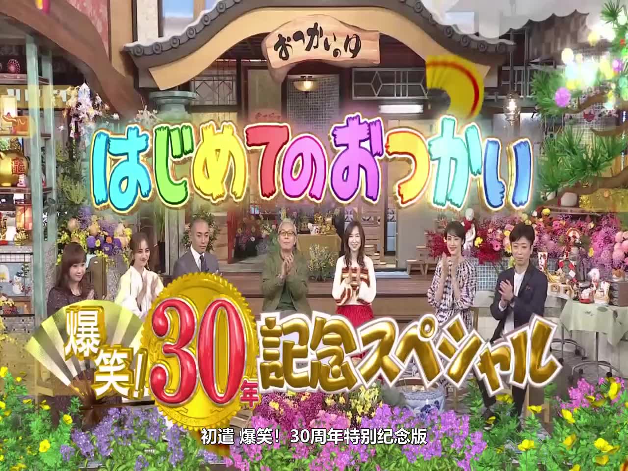 [图]【初遣2020—自制中字】爆笑！30周年特别纪念版 嘉宾：市川海老藏  天海祐希 藤井美贵