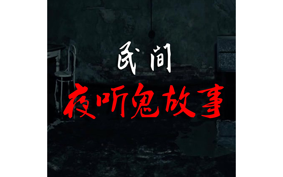 民间夜听鬼故事哔哩哔哩bilibili