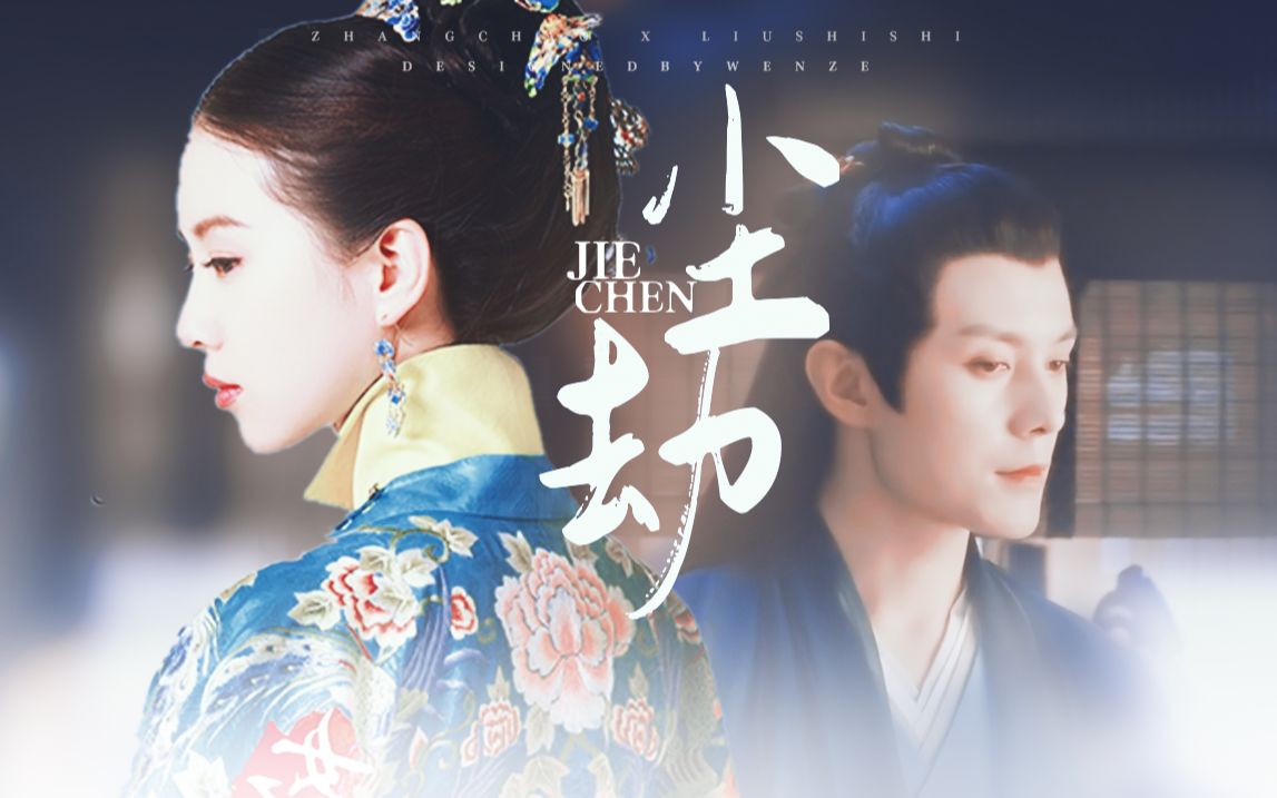 褚嬴x龙葵丨张超x刘诗诗 是谁在等 今朝爱恨 丨 南梁国手x南梁公主