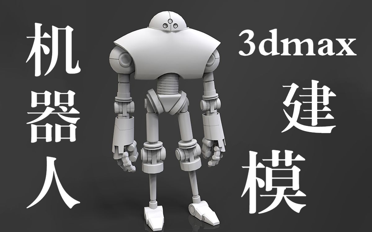【3dmax建模】简单型可爱机器人建模,新手练习简单案例教学