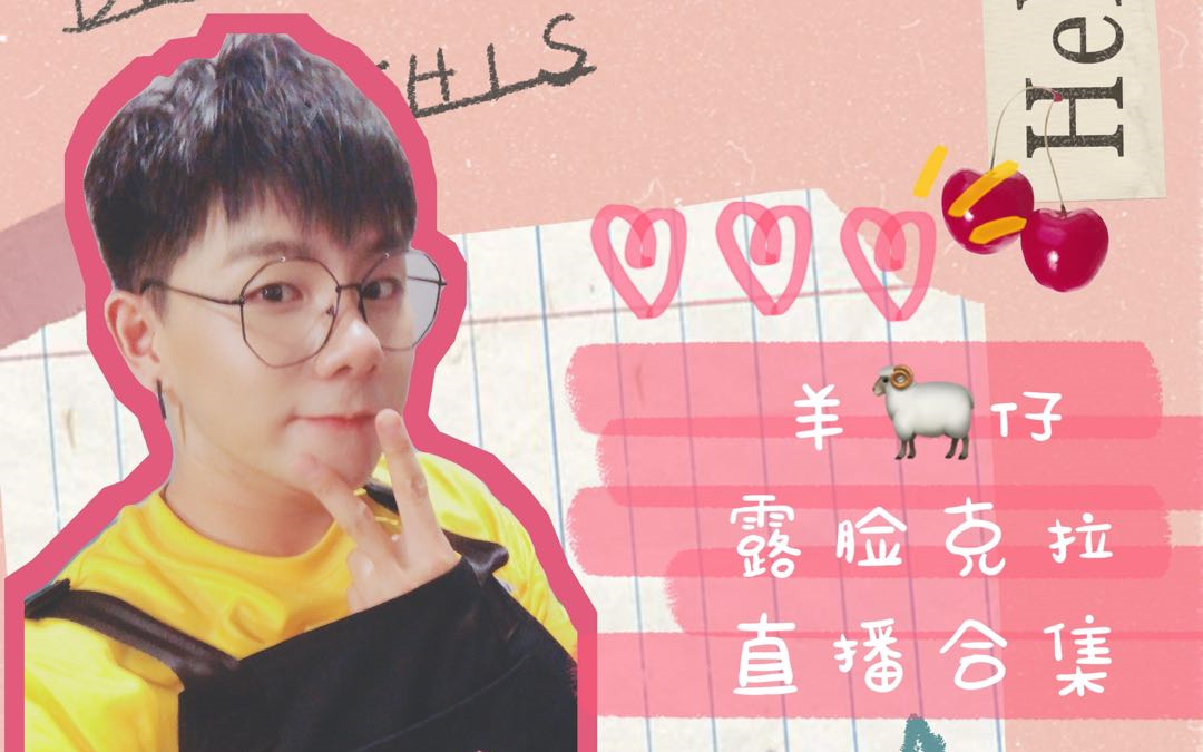 羊仔露脸的克拉克拉直播合集考古向重投