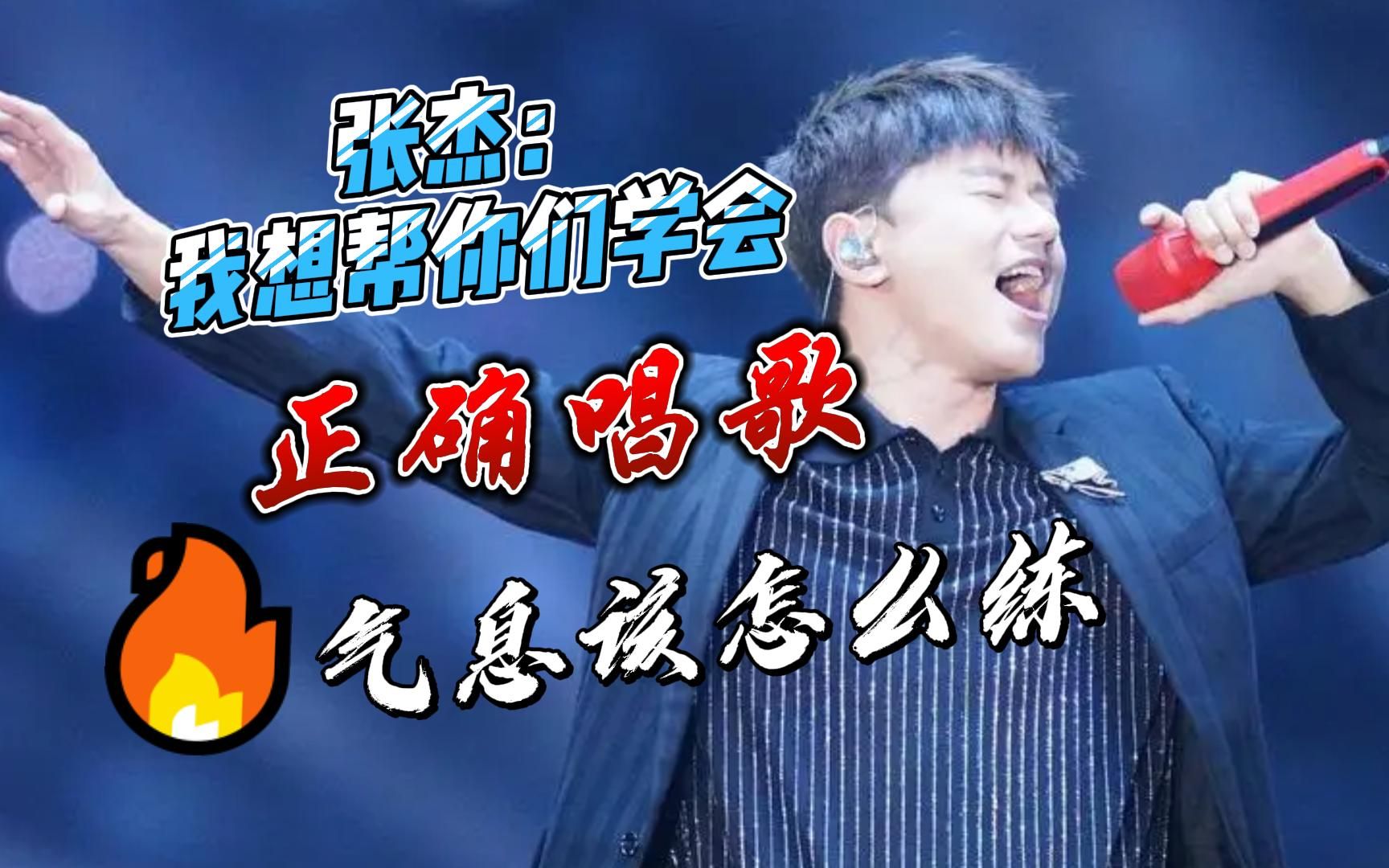 张杰带你们练习系统发声训练!欣赏《最美的太阳》!