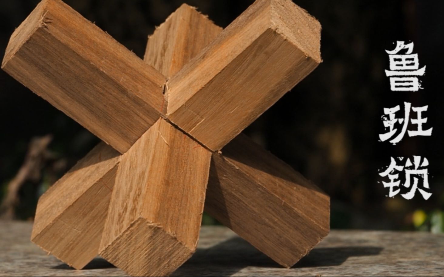 【鲁班锁】三根版简易鲁班锁制作过程,其实没有那么难