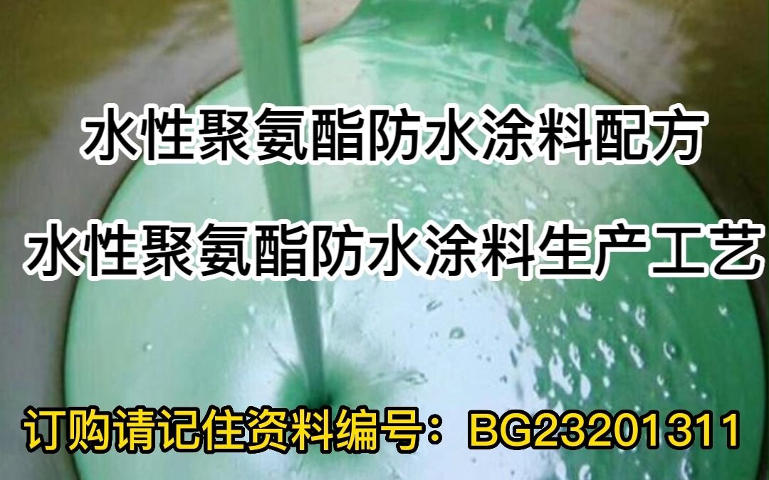 水性聚氨酯防水涂料配方水性聚氨酯防水涂料生产工艺哔哩哔哩bilibili