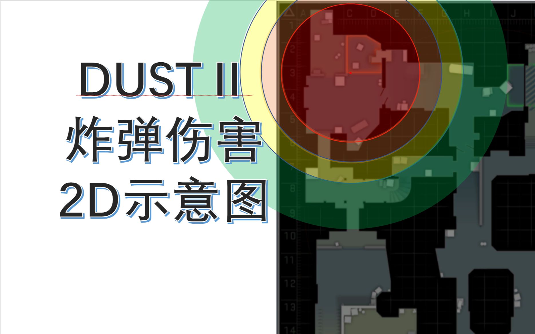 我又做了一个DUST Ⅱ的炸弹伤害平面图【求波关注】哔哩哔哩bilibili