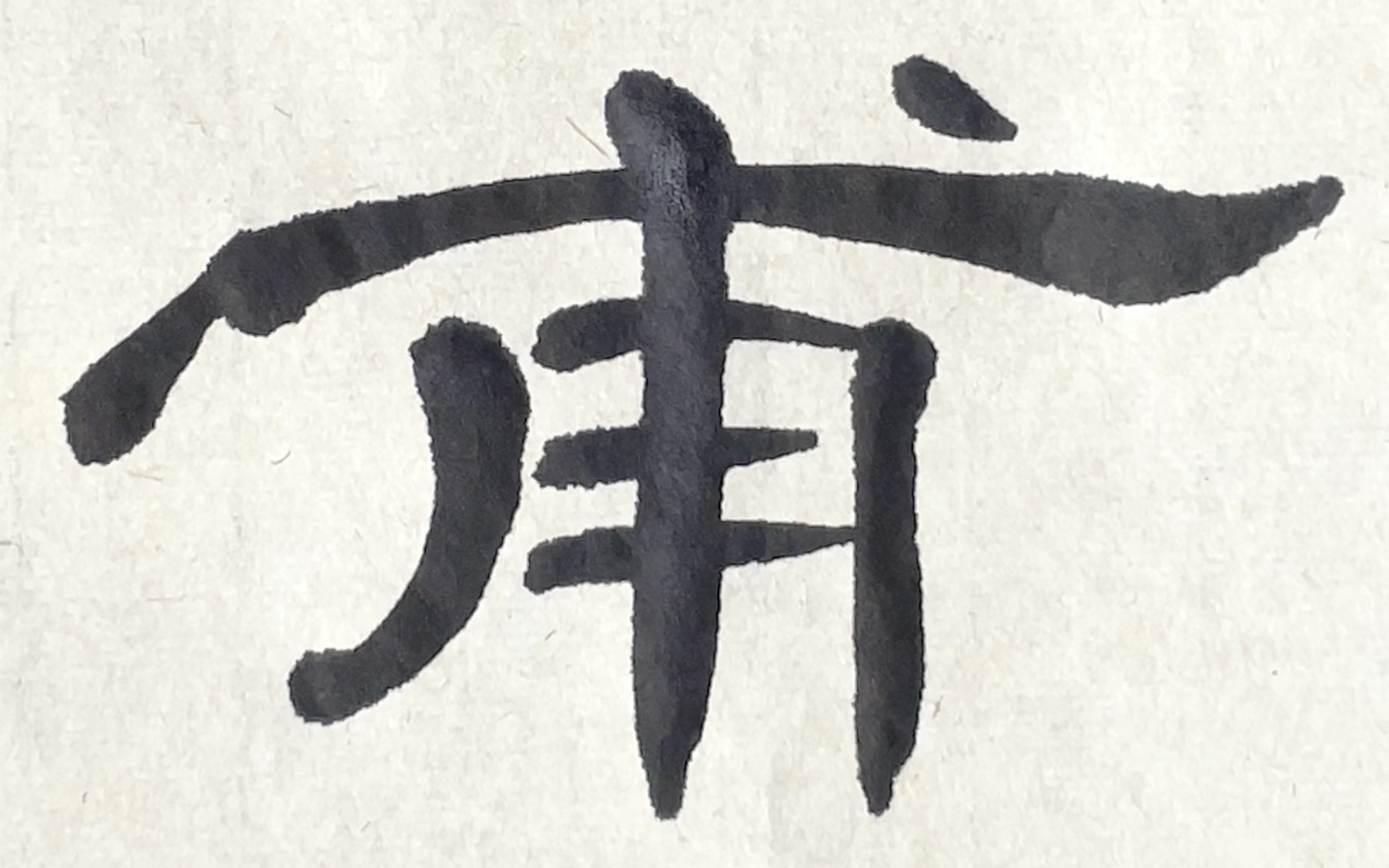 隶书曹全碑临摹——甫