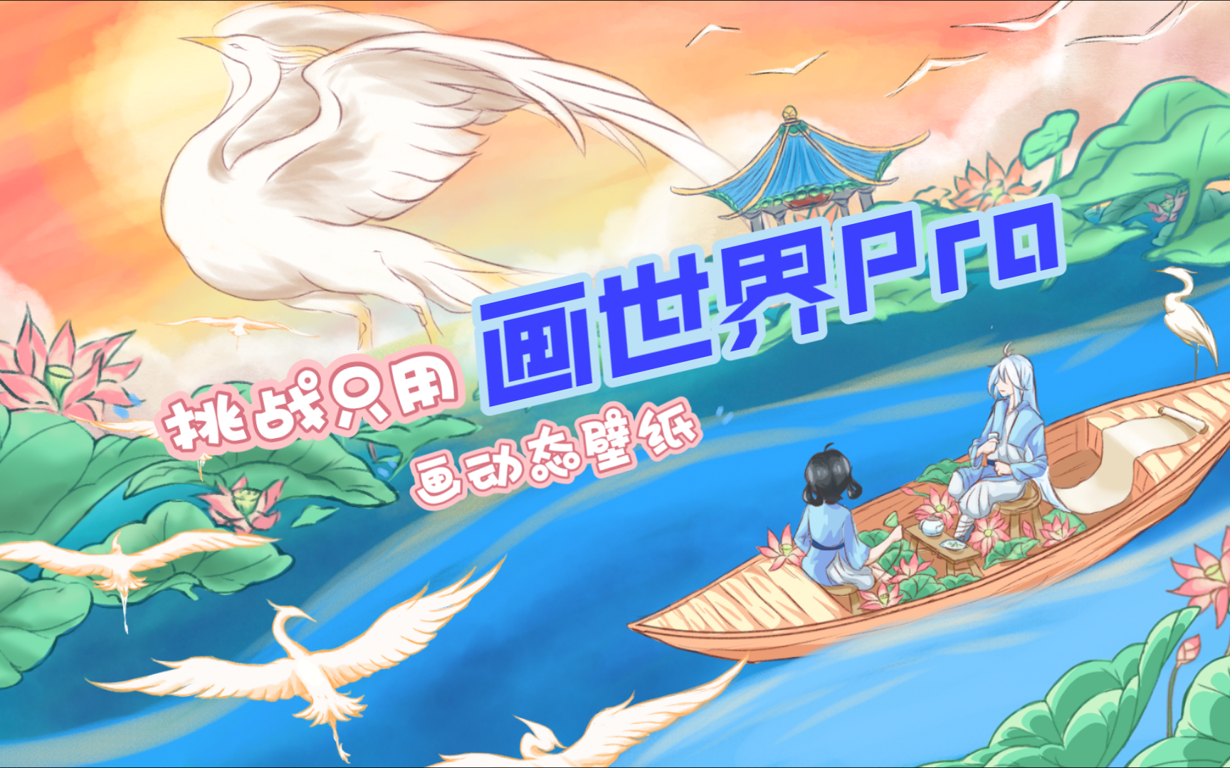 【绘画过程】用画世界pro的图层组来画动态壁纸吧!