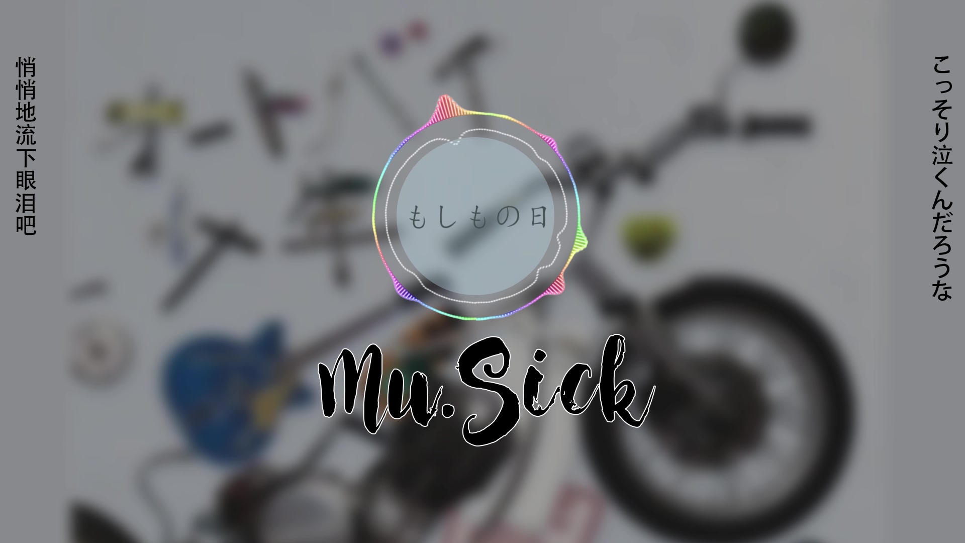 【Mu.Sick】谷泽智文《もしもの日》——如果我们再次相见哔哩哔哩bilibili