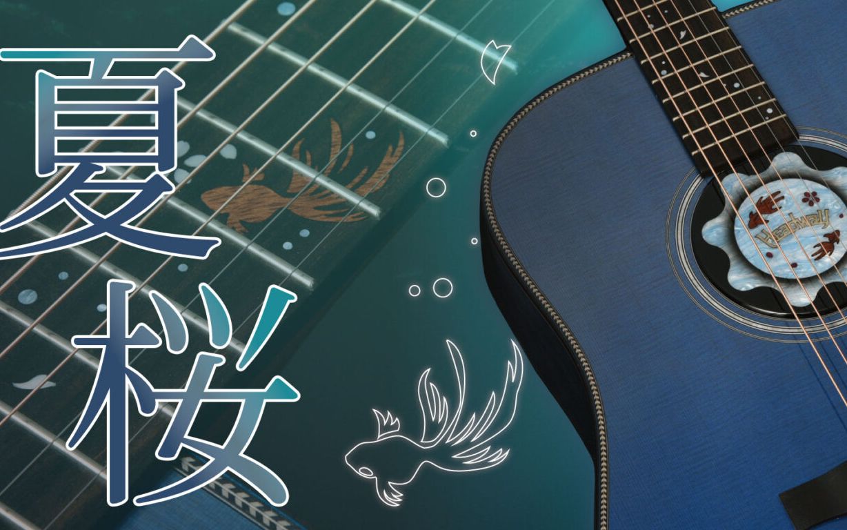 headway吉他2022夏樱hfsakurasummer22sfsesuatb武士桑演示