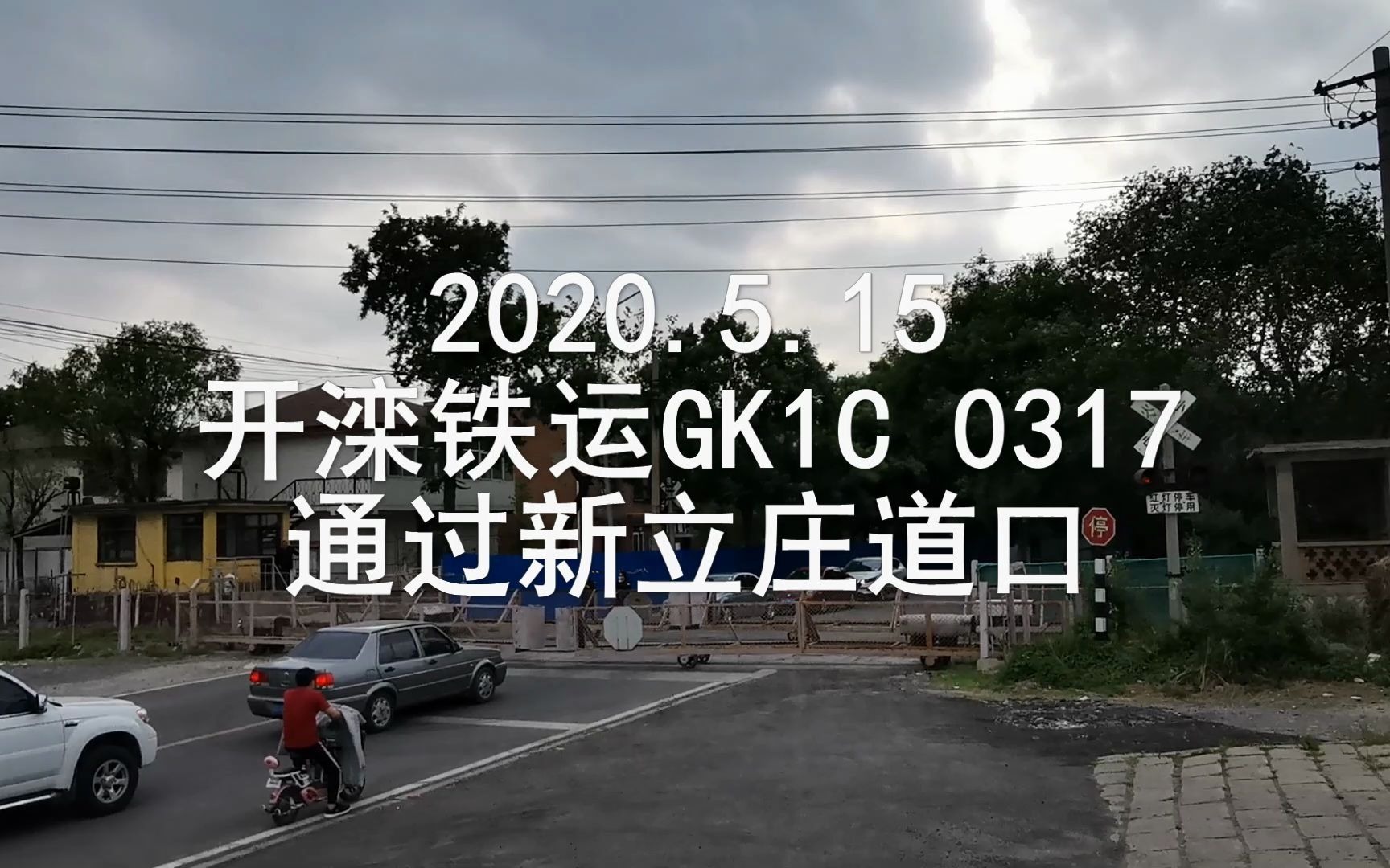 【铁路】 2020.5.15 开滦铁运GK1C 0317通过新立庄道口哔哩哔哩bilibili