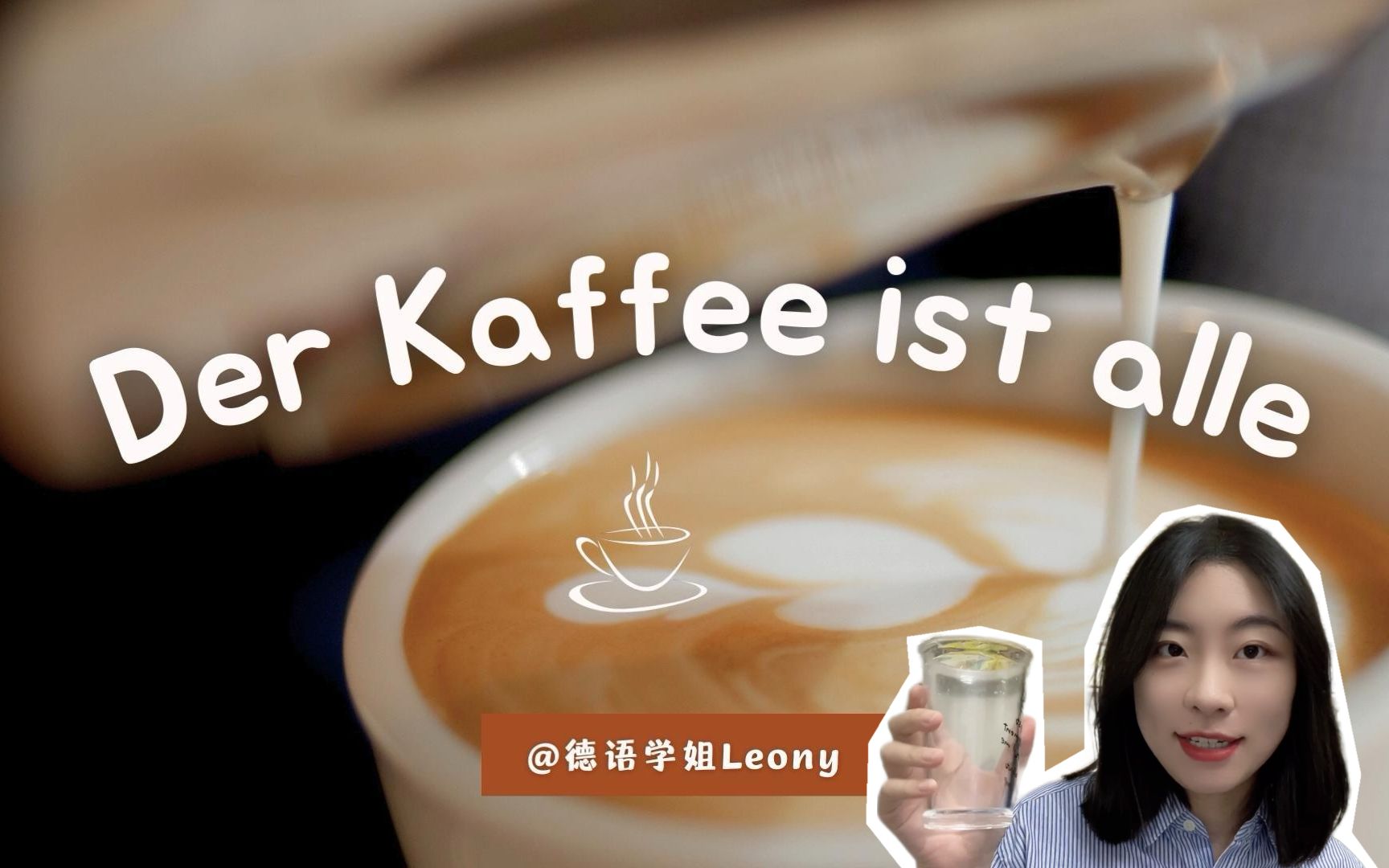 德语中alle的特殊用法 | Der Kaffee ist alle哔哩哔哩bilibili