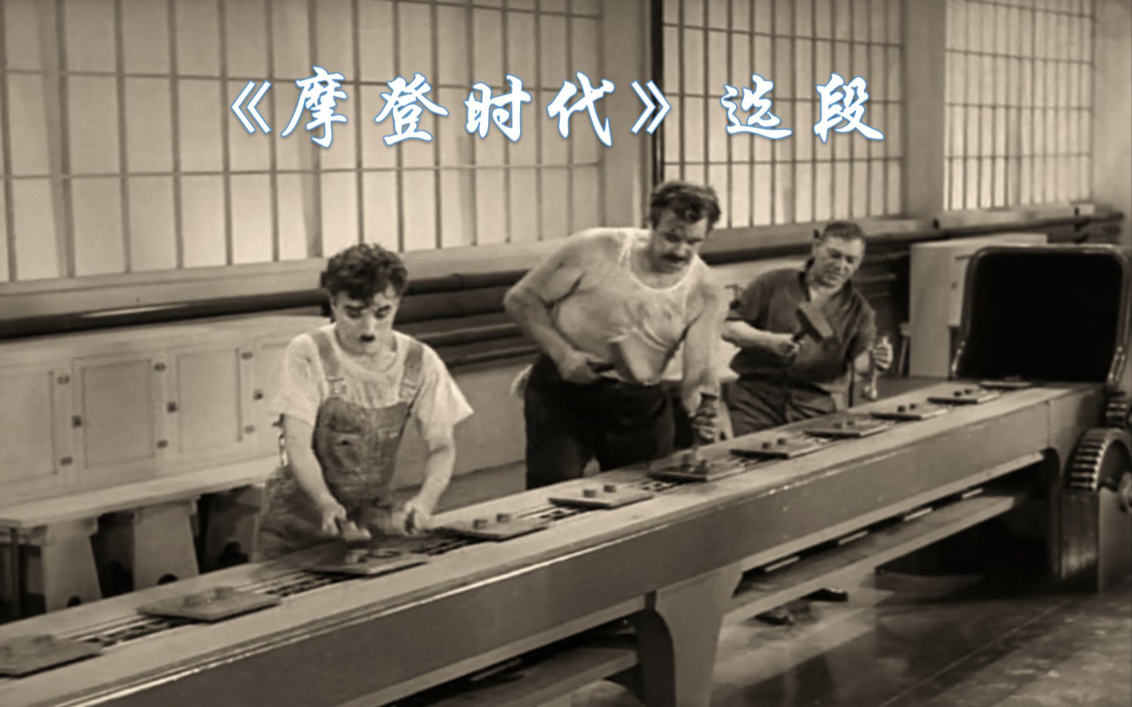 【电影一刻】喜剧大师谈"异化劳动"