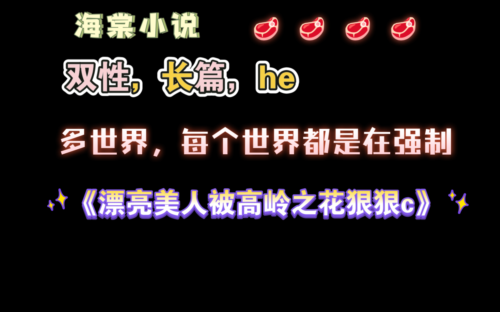 【海棠小说】《漂亮美人被高岭之花狠狠c》by没有名字自以为 已完结(无删减)哔哩哔哩bilibili