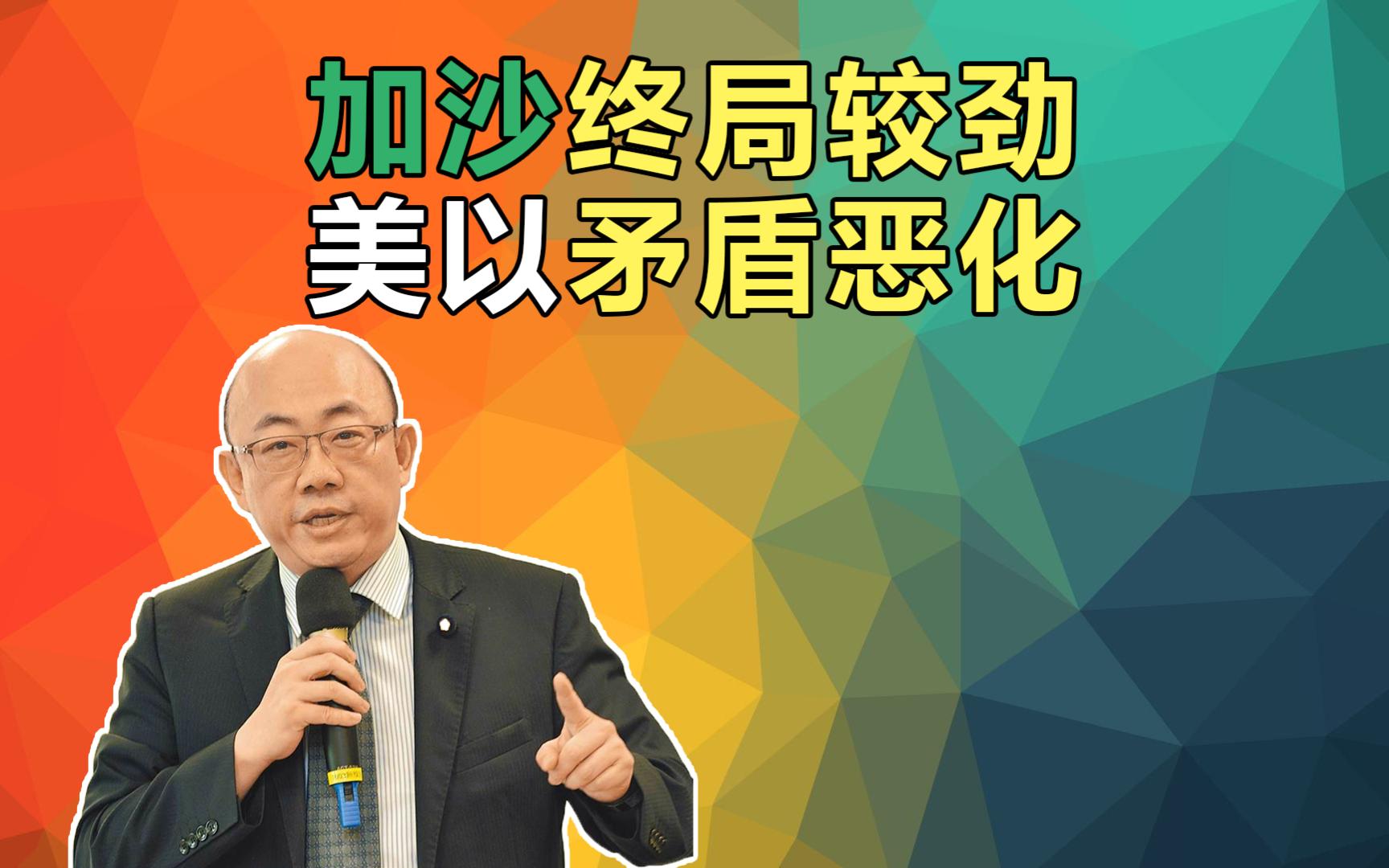 郭正亮:加沙终局较劲 美国以色列矛盾恶化!#巴以冲突 2024美国总统大选 阿拉伯伊斯兰国家领导人联合特别峰会哔哩哔哩bilibili