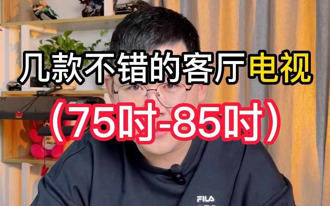 客厅电视怎么选?几款不错的客厅电视推荐哔哩哔哩bilibili