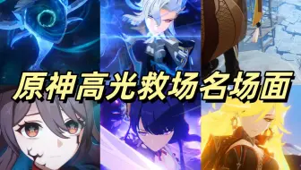 盘点原神高光救场名场面【4K超清重制版】