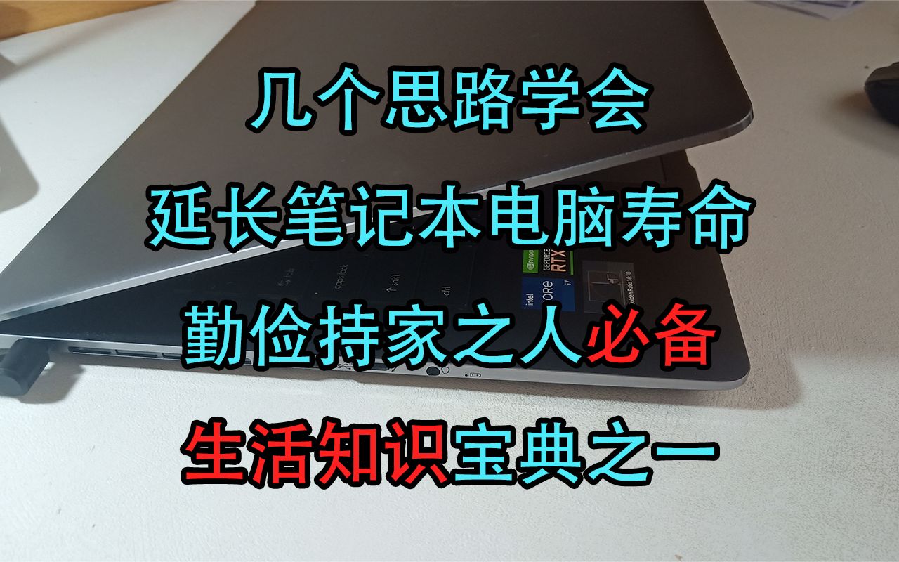 【科普】超级小白科普:笔记本电脑该如何延长使用寿命?勤俭持家之人必备知识!哔哩哔哩bilibili