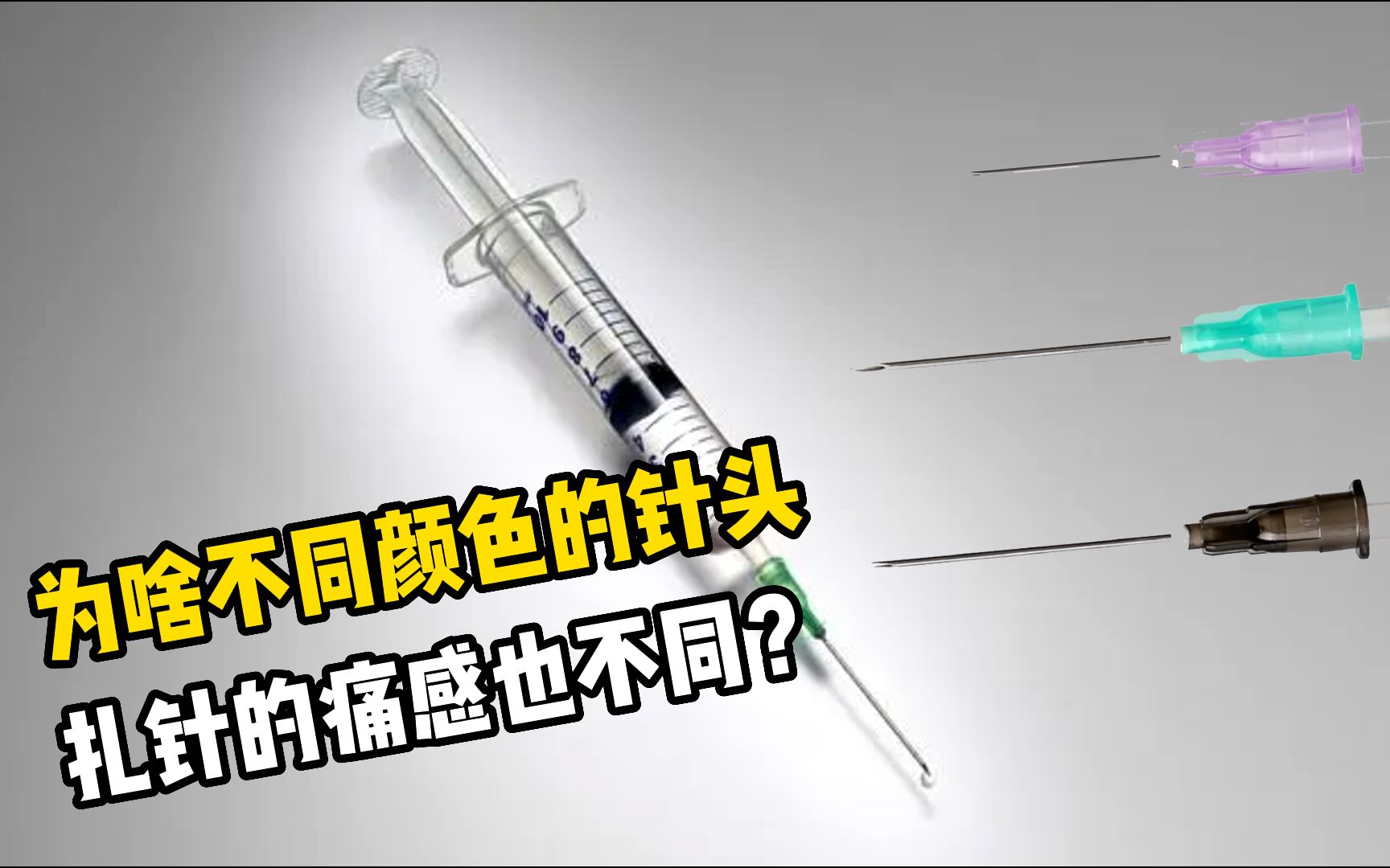 为什么不同颜色的针头,扎针的痛感也不同?今儿知道了哔哩哔哩bilibili