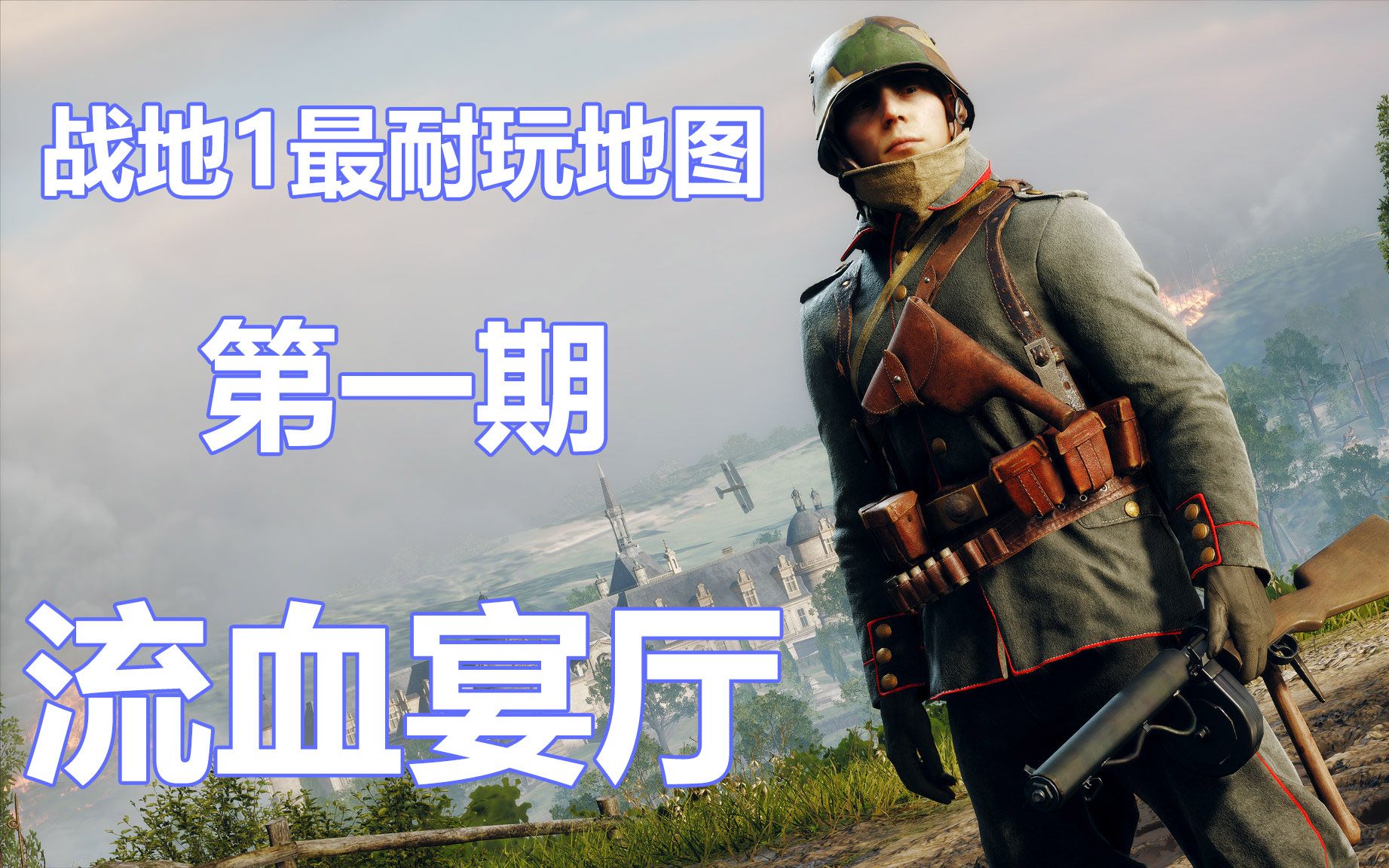 [图]战地1最耐玩地图 ①流血宴厅【咖喱FPS】