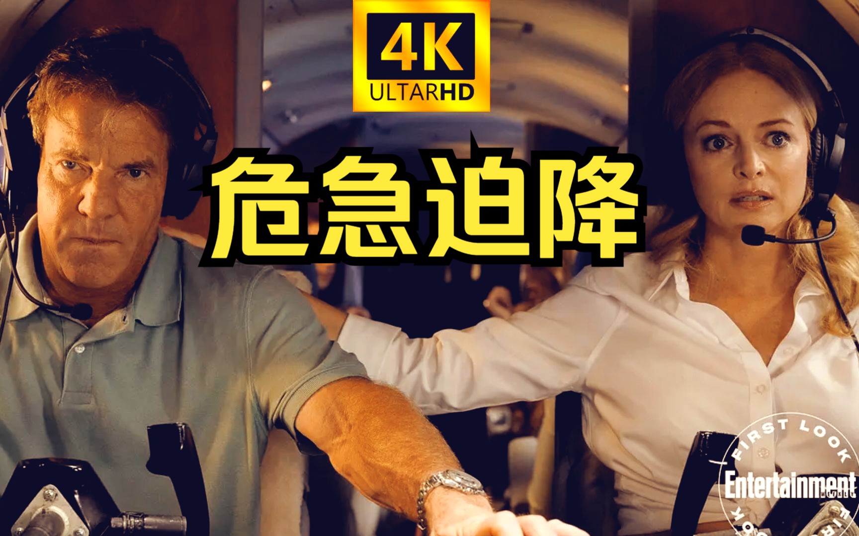 危急迫降 2023年 为家人为自己自救